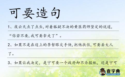 可要造句
