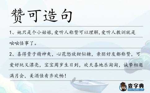 贊可造句