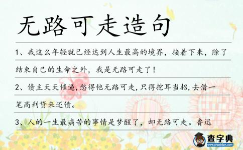 無路可走造句
