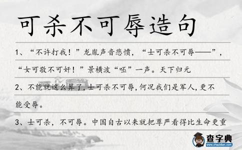 可殺不可辱造句
