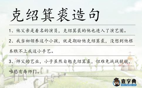 克紹箕裘造句