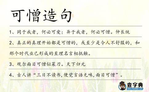 可憎造句