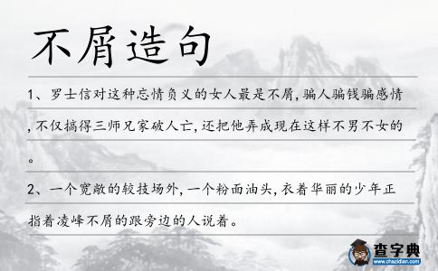 不屑造句