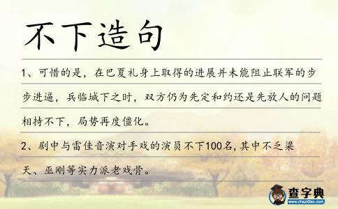 不下造句