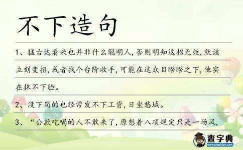 不下造句