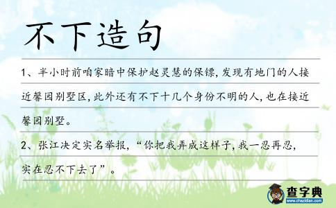 不下造句