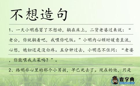 不想造句