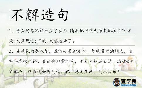 不解造句