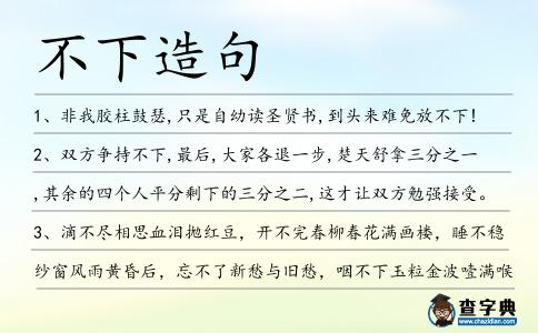 不下造句