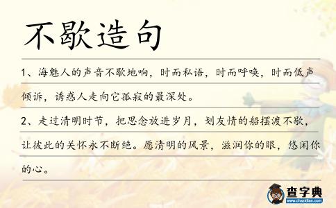 不歇造句