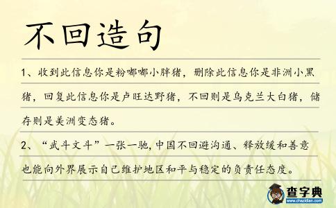 不回造句