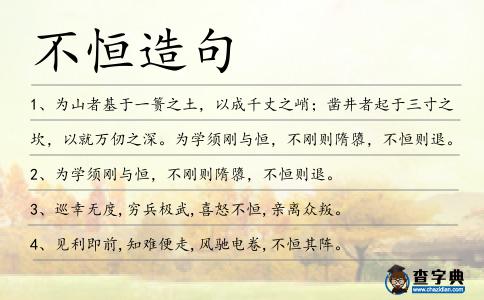 不恒造句