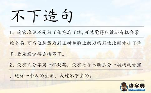 不下造句