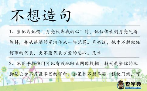 不想造句