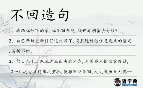 不回造句