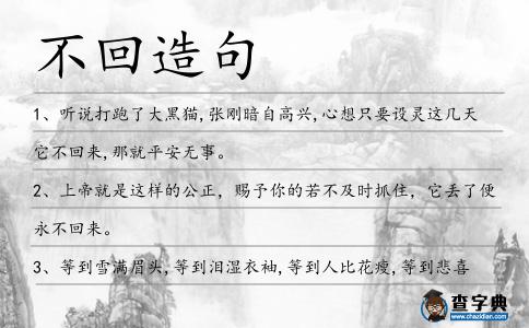 不回造句