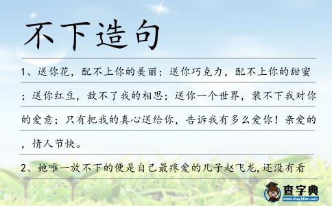 不下造句