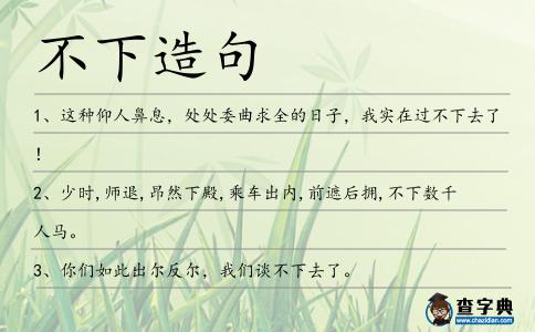 不下造句