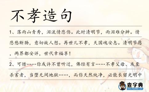不孝造句