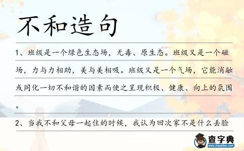 不和造句