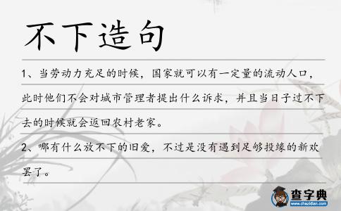 不下造句