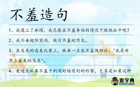 不羞造句
