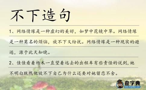 不下造句