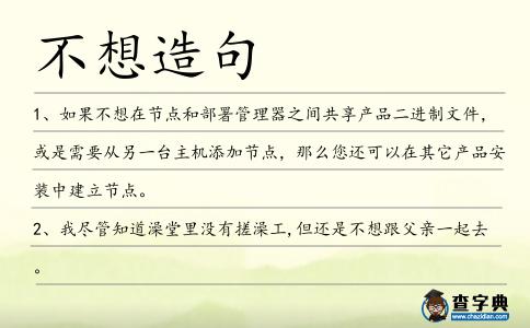 不想造句