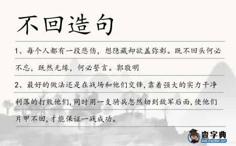 不回造句