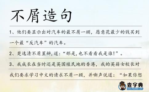 不屑造句