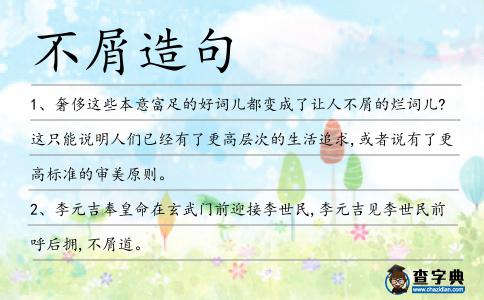 不屑造句
