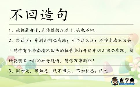 不回造句