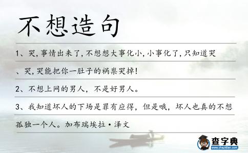 不想造句