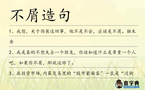 不屑造句