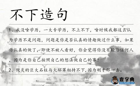 不下造句