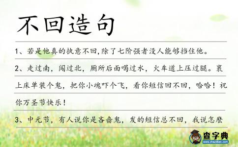 不回造句