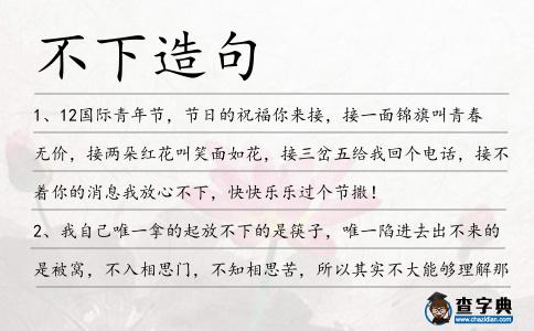 不下造句