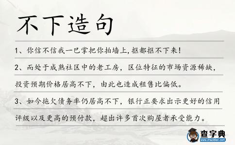不下造句
