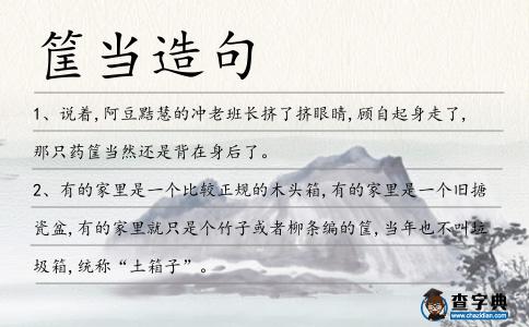 筐當造句