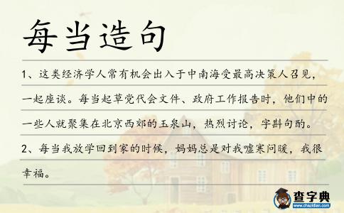 每當造句