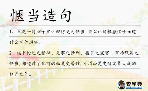 愜當造句