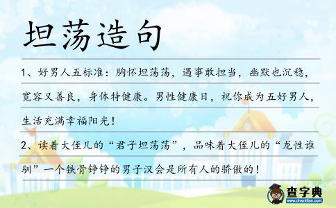坦蕩造句