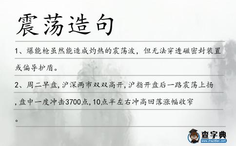震蕩造句