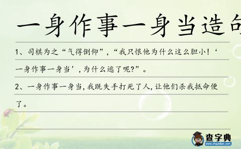 一身作事一身當造句