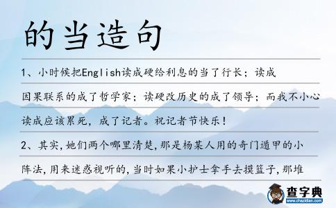的當(dāng)造句