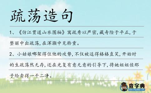 疏蕩造句