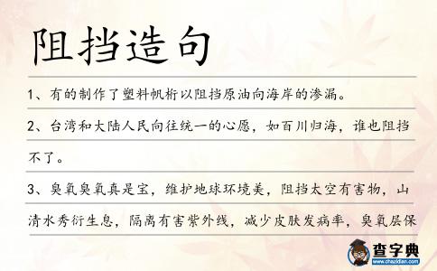 阻擋造句
