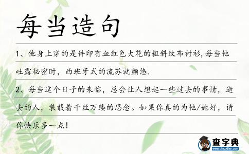 每當造句