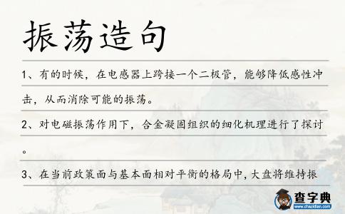 振蕩造句