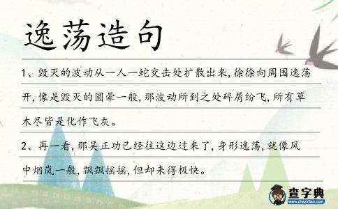 逸蕩造句